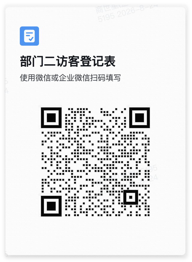 部门二访客登记二维码