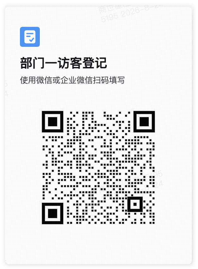 部门一访客登记二维码