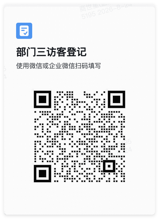 部门三访客登记二维码