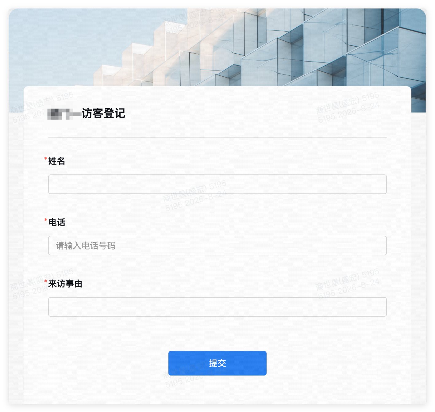 访客填写表单