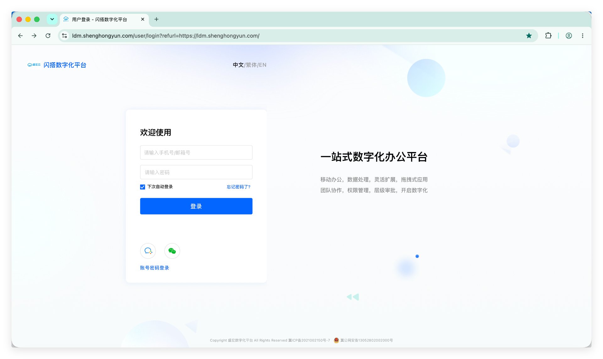 闪搭数字化平台Web端登录页面
