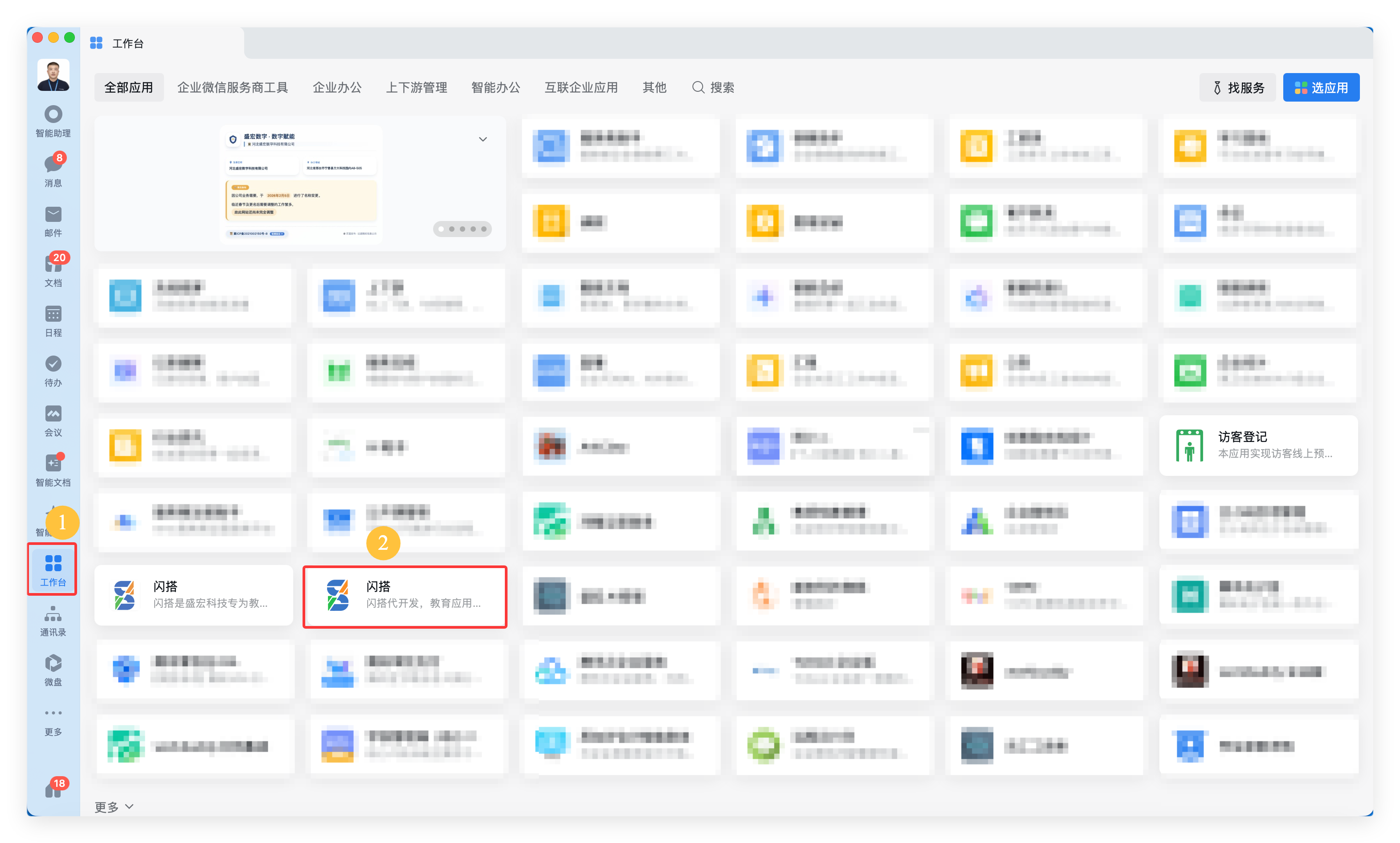 企业微信工作台-闪搭已安装
